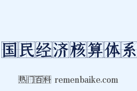 国民经济核算体系是什么意思的图片